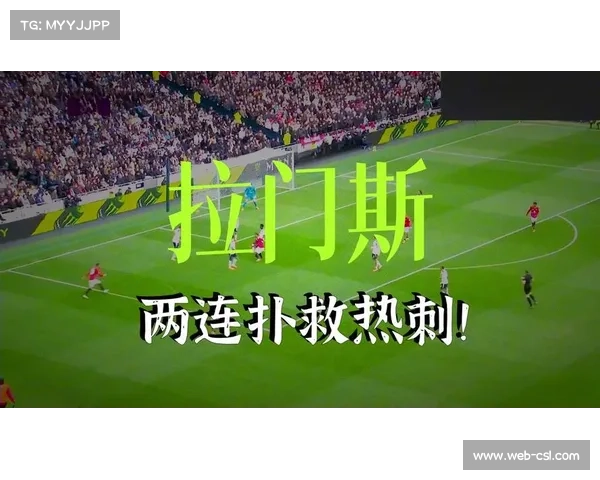 绝杀与反绝杀:回顾热刺与曼联一战的补时跌宕剧情